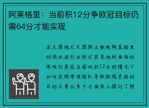 阿莱格里：当前积12分争欧冠目标仍需64分才能实现