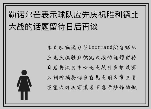 勒诺尔芒表示球队应先庆祝胜利德比大战的话题留待日后再谈