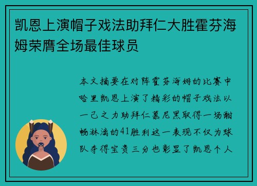 凯恩上演帽子戏法助拜仁大胜霍芬海姆荣膺全场最佳球员