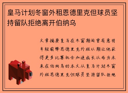 皇马计划冬窗外租恩德里克但球员坚持留队拒绝离开伯纳乌