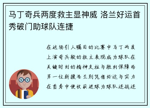马丁奇兵两度救主显神威 洛兰好运首秀破门助球队连捷