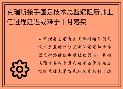克瑞斯接手国足技术总监遇阻新帅上任进程延迟或难于十月落实