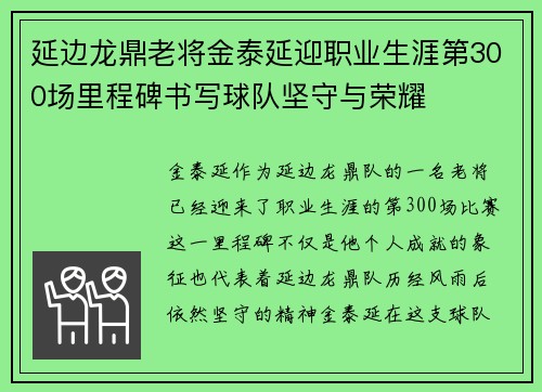 延边龙鼎老将金泰延迎职业生涯第300场里程碑书写球队坚守与荣耀