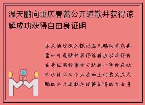 温天鹏向重庆春蕾公开道歉并获得谅解成功获得自由身证明