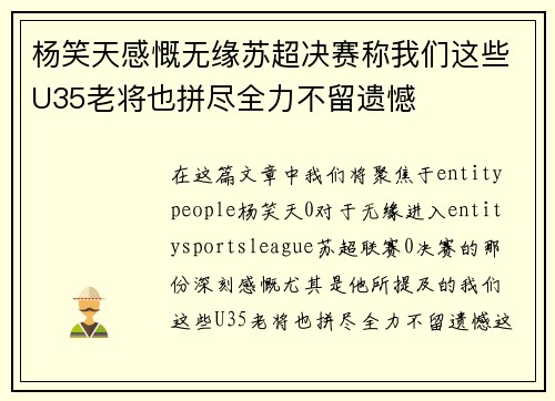 杨笑天感慨无缘苏超决赛称我们这些U35老将也拼尽全力不留遗憾