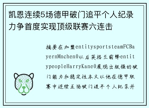 凯恩连续5场德甲破门追平个人纪录 力争首度实现顶级联赛六连击