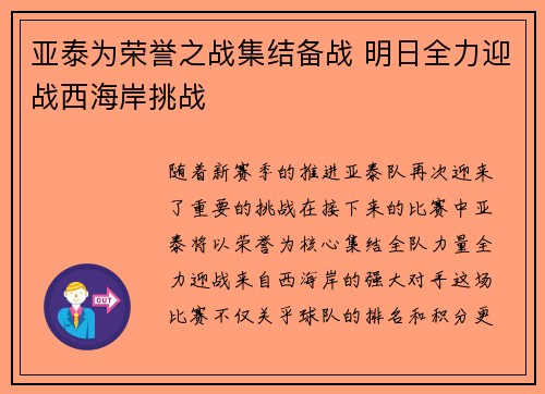 亚泰为荣誉之战集结备战 明日全力迎战西海岸挑战