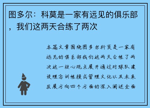 图多尔：科莫是一家有远见的俱乐部，我们这两天合练了两次