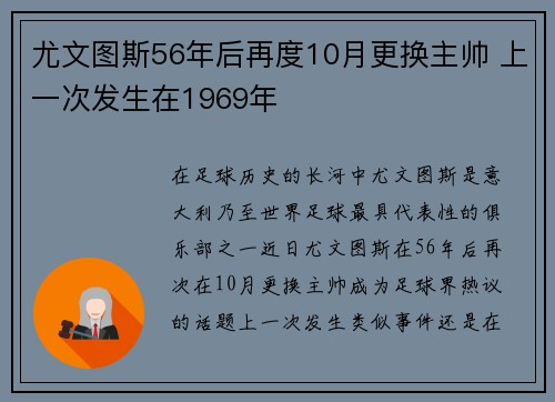 尤文图斯56年后再度10月更换主帅 上一次发生在1969年