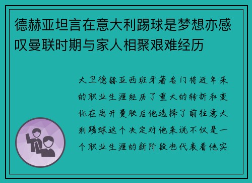 德赫亚坦言在意大利踢球是梦想亦感叹曼联时期与家人相聚艰难经历