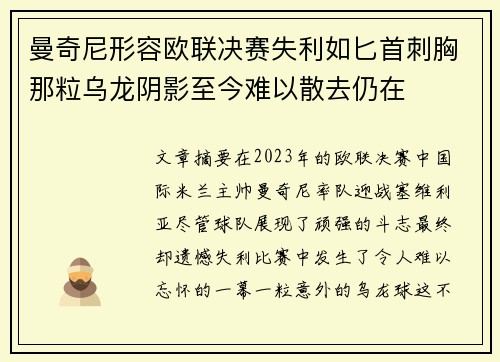曼奇尼形容欧联决赛失利如匕首刺胸那粒乌龙阴影至今难以散去仍在
