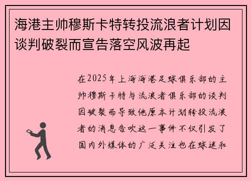海港主帅穆斯卡特转投流浪者计划因谈判破裂而宣告落空风波再起
