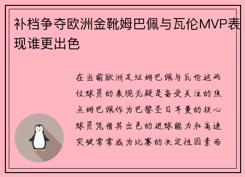 补档争夺欧洲金靴姆巴佩与瓦伦MVP表现谁更出色