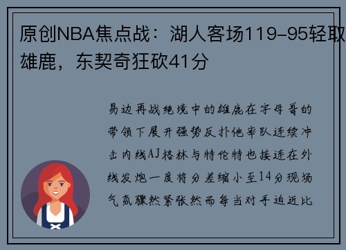 原创NBA焦点战：湖人客场119-95轻取雄鹿，东契奇狂砍41分