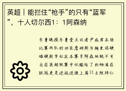 英超｜能拦住“枪手”的只有“蓝军”，十人切尔西1：1阿森纳