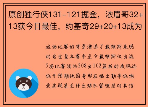 原创独行侠131-121掘金，浓眉哥32+13获今日最佳，约基奇29+20+13成为背景板