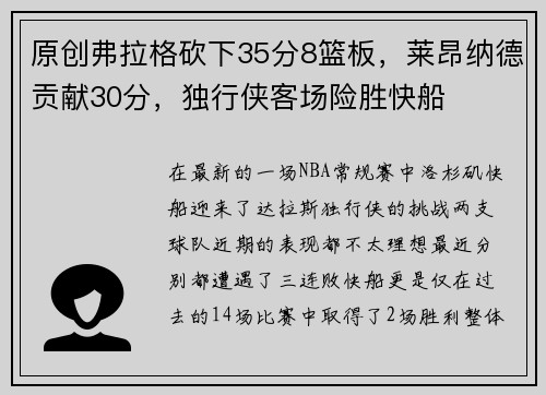 原创弗拉格砍下35分8篮板，莱昂纳德贡献30分，独行侠客场险胜快船