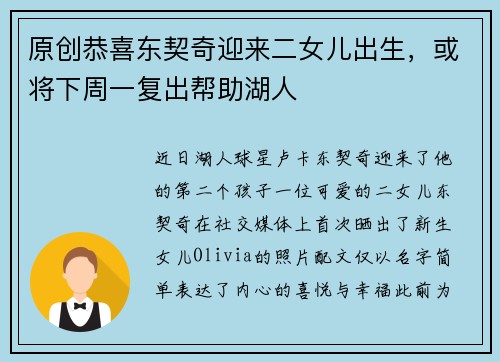 原创恭喜东契奇迎来二女儿出生，或将下周一复出帮助湖人