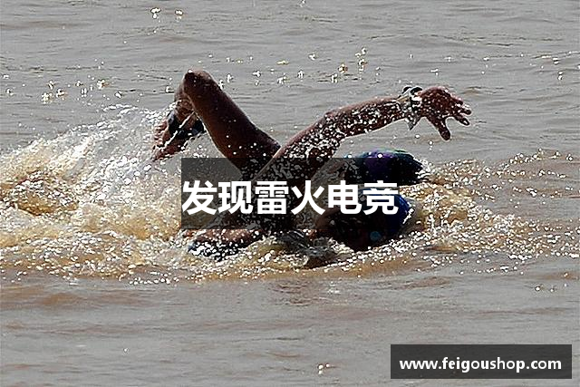 发现雷火电竞